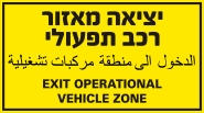 יציאה מאזור רכב תפעולי