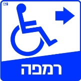 רמפה ימינה