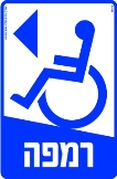 רמפה שמאלה 2