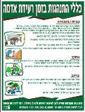 כללי התנהגות בזמן רעידת אדמה
