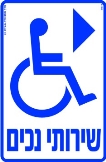 שירותי נכים ימינה