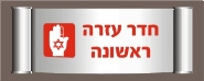 חדר עזרה ראשונה