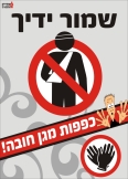 שמור ידיך