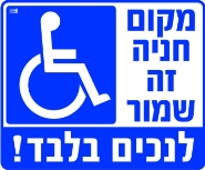 שמור לנכים