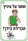 שמור על עינייך הברירה בידיך