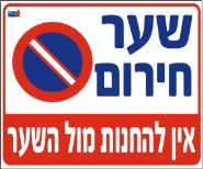שער חירום