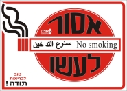 אסור לעשן