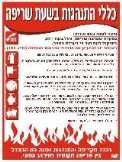התנהגות בשעת שריפה